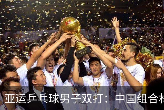 亚运乒乓球男子双打：中国组合林诗栋/黄友政逆转晋级决赛