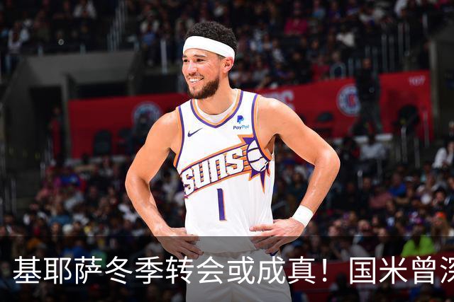 基耶萨冬季转会或成真！国米曾深入洽谈