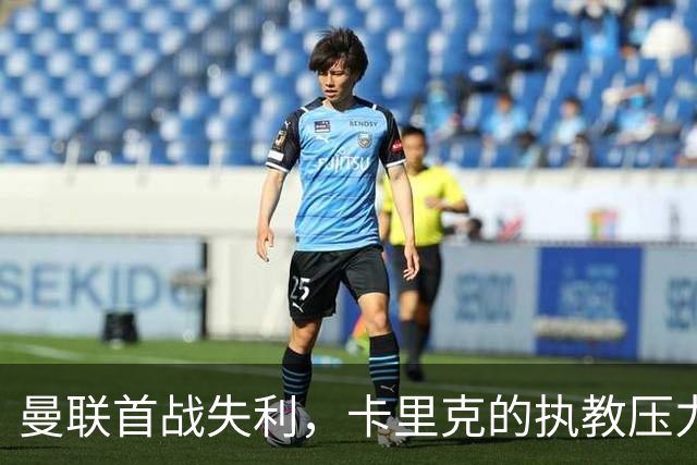 曼联首战失利，卡里克的执教压力陡增