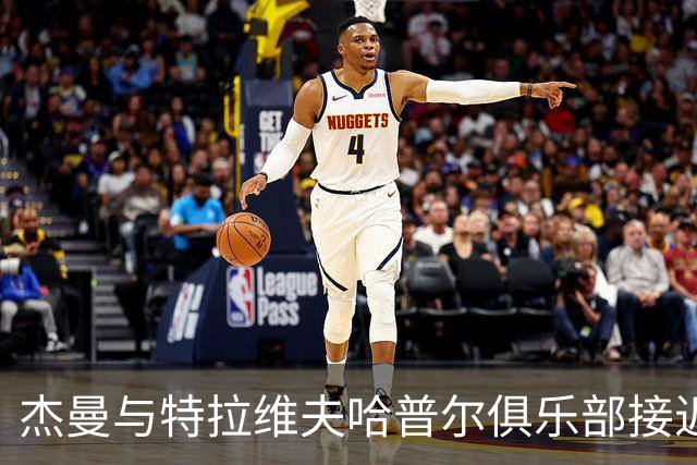 杰曼与特拉维夫哈普尔俱乐部接近达成协议