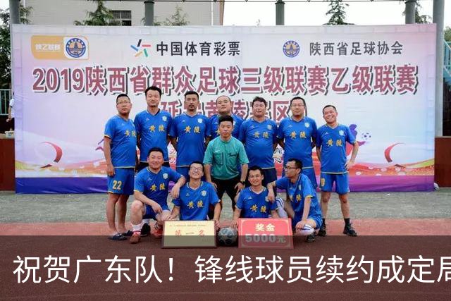 祝贺广东队！锋线球员续约成定局，新教练点赞此人