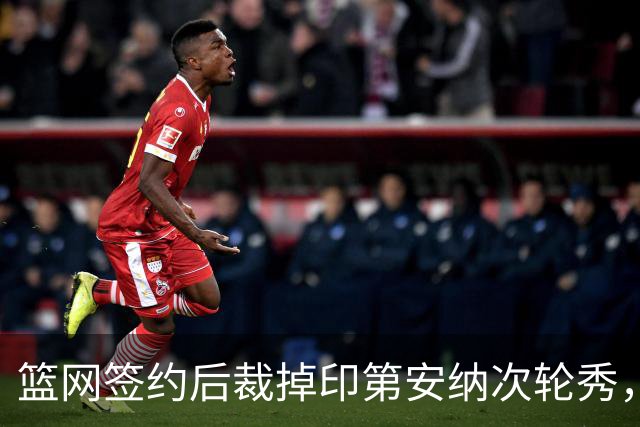篮网签约后裁掉印第安纳次轮秀，王能否重返NBA舞台？