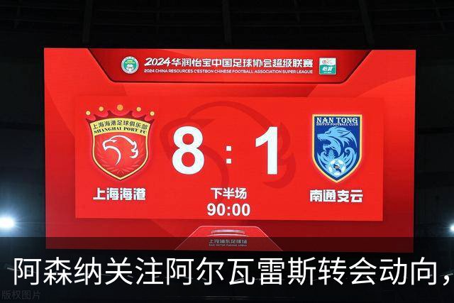 阿森纳关注阿尔瓦雷斯转会动向，马丁内利离队或成关键