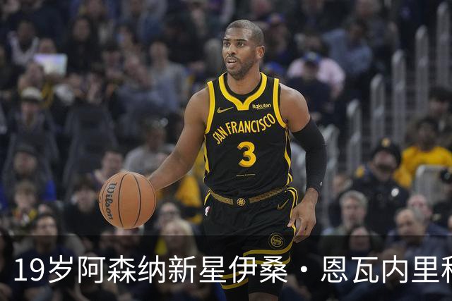 19岁阿森纳新星伊桑·恩瓦内里租借加盟德甲多特蒙德