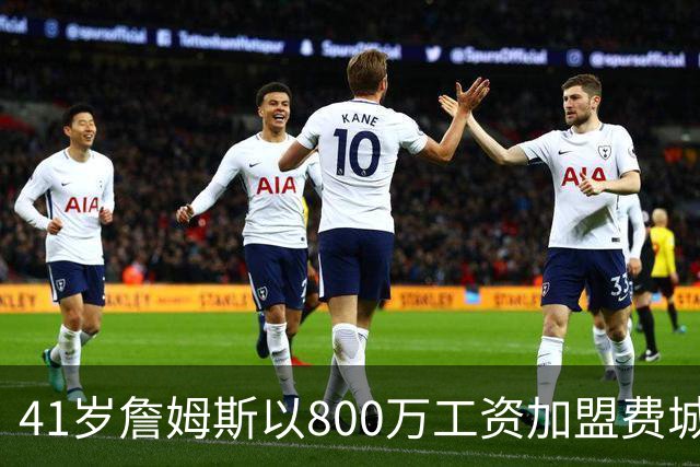 41岁詹姆斯以800万工资加盟费城，隆多揭秘他追求的关键